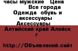 Cerruti часы мужские › Цена ­ 25 000 - Все города Одежда, обувь и аксессуары » Аксессуары   . Алтайский край,Алейск г.